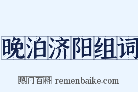 晚泊济阳组词是什么意思的图片